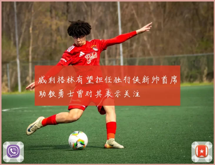 威利格林有望担任独行侠新帅首席助教勇士曾对其表示关注