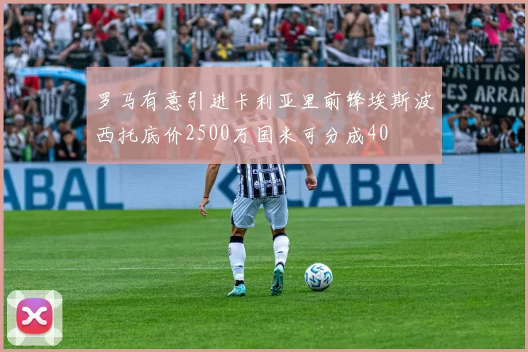 罗马有意引进卡利亚里前锋埃斯波西托底价2500万国米可分成40