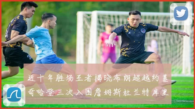 近十年胜场王者揭晓布朗超越约基奇哈登三次入围詹姆斯杜兰特库里未上榜