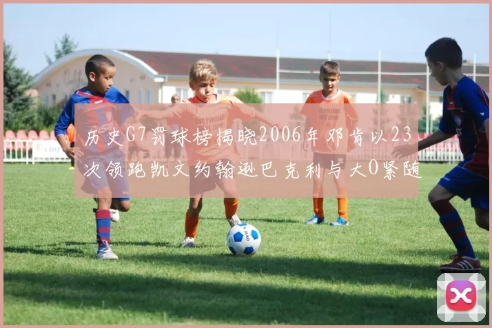 历史G7罚球榜揭晓2006年邓肯以23次领跑凯文约翰逊巴克利与大O紧随其后