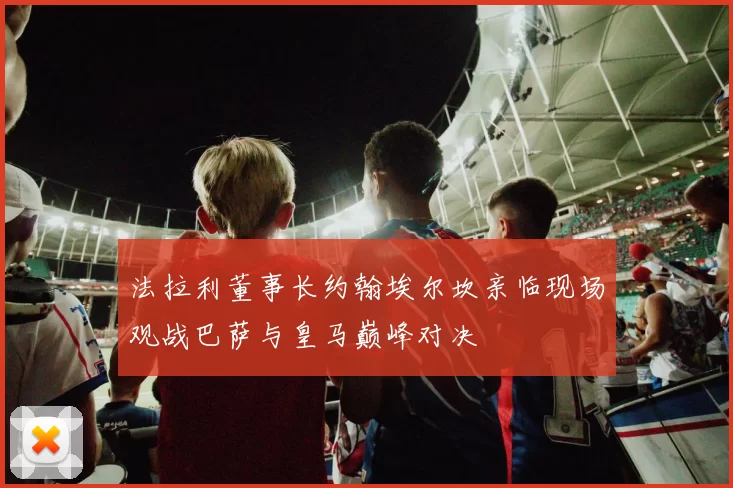 法拉利董事长约翰埃尔坎亲临现场观战巴萨与皇马巅峰对决